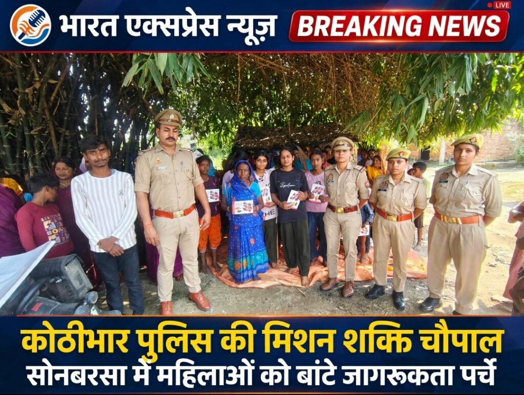 महराजगंज: कोठीभार पुलिस ने सोनबरसा में लगाई मिशन शक्ति चौपाल, महिलाओं-बेटियों को किया जागरूक