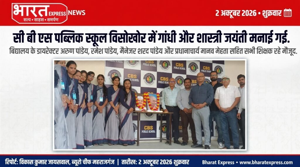 सी बी एस पब्लिक स्कूल विसोखोर में धूमधाम से मनाई गई गांधी और शास्त्री जयंती, बच्चों को दिए सत्य-अहिंसा के मंत्र