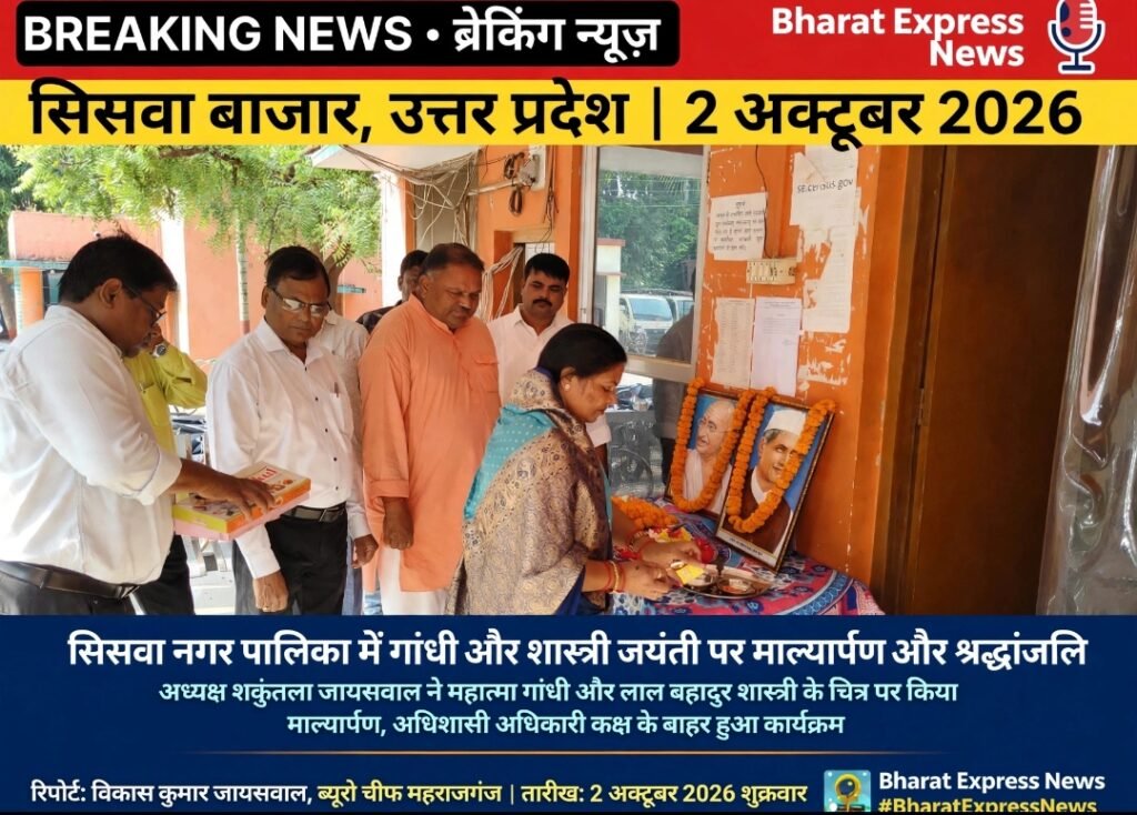 नगर पालिका परिषद सिसवा बाजार में गांधी-शास्त्री जयंती पर माल्यार्पण और स्वच्छता ही सेवा अभियान