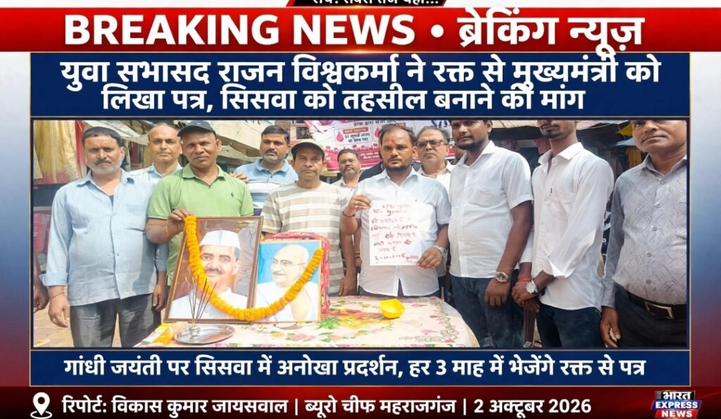 सिसवा बाजार में गांधी जयंती पर गूंजा तहसील का मुद्दा, युवा सभासद राजन विश्वकर्मा ने CM को भेजा पत्र