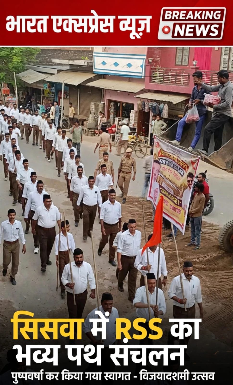 महराजगंज: सिसवा में RSS ने दिखाया दम, विजयादशमी उत्सव पर निकला भव्य पथ संचलन